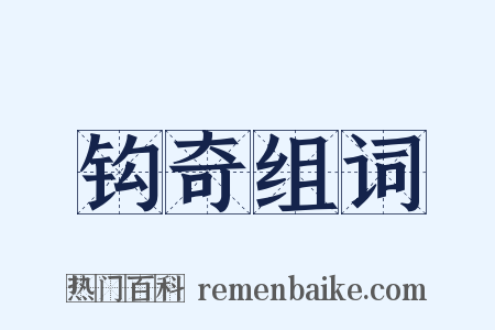 钩奇组词是什么意思的图片